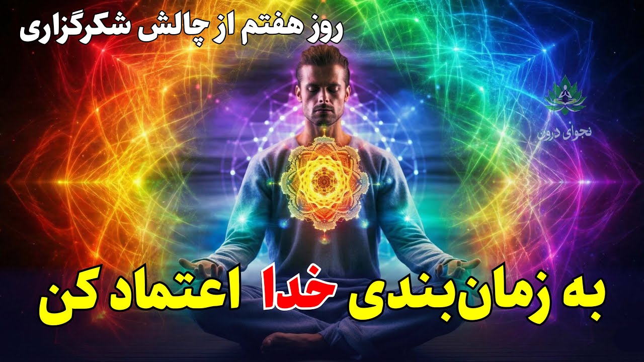 قدرتمندترین راز نهایی شکرگزاری که زندگی‌ت رو عوض می‌کنه | روز آخر شکرگزاری