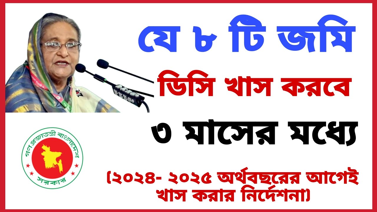 যে ৮ টি জমি ডিসি খাস করবে ৩ মাসের মধ্যে! ২০২৪- ২০২৫ অর্থবছরের আগেই খাস করা নির্দেশনা!