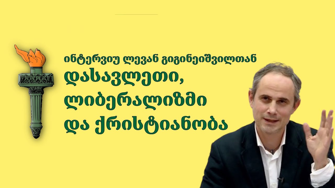 🟡 ლევან გიგინეიშვილი | 