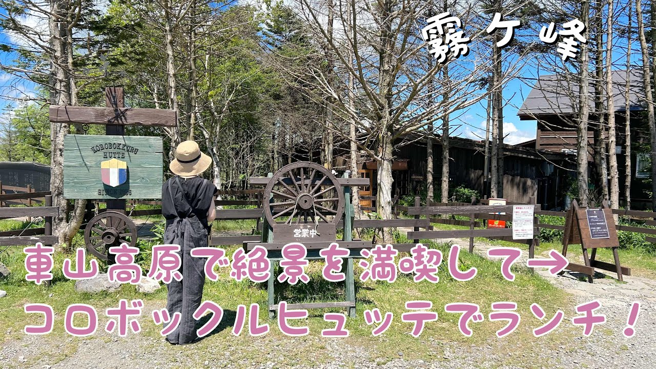 【長野・霧ヶ峰】50代主婦｜車山高原で絶景を満喫→コロボックルヒュッテで名物ボルシチランチ！