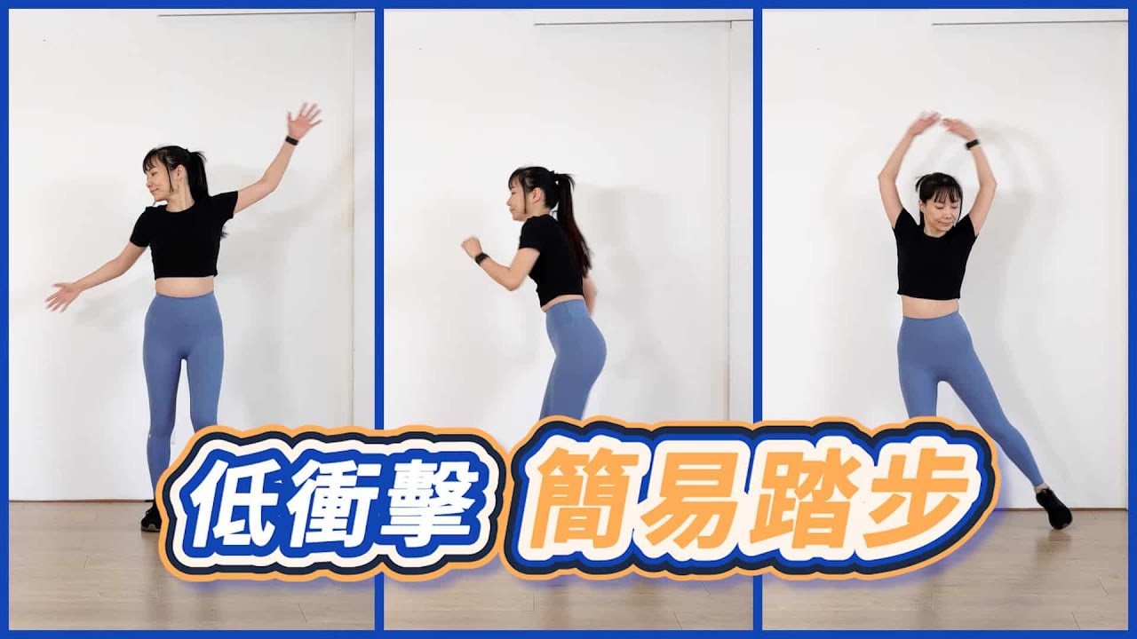 十二分鐘有氧運動–低衝擊簡易踏步，練心肺初級版