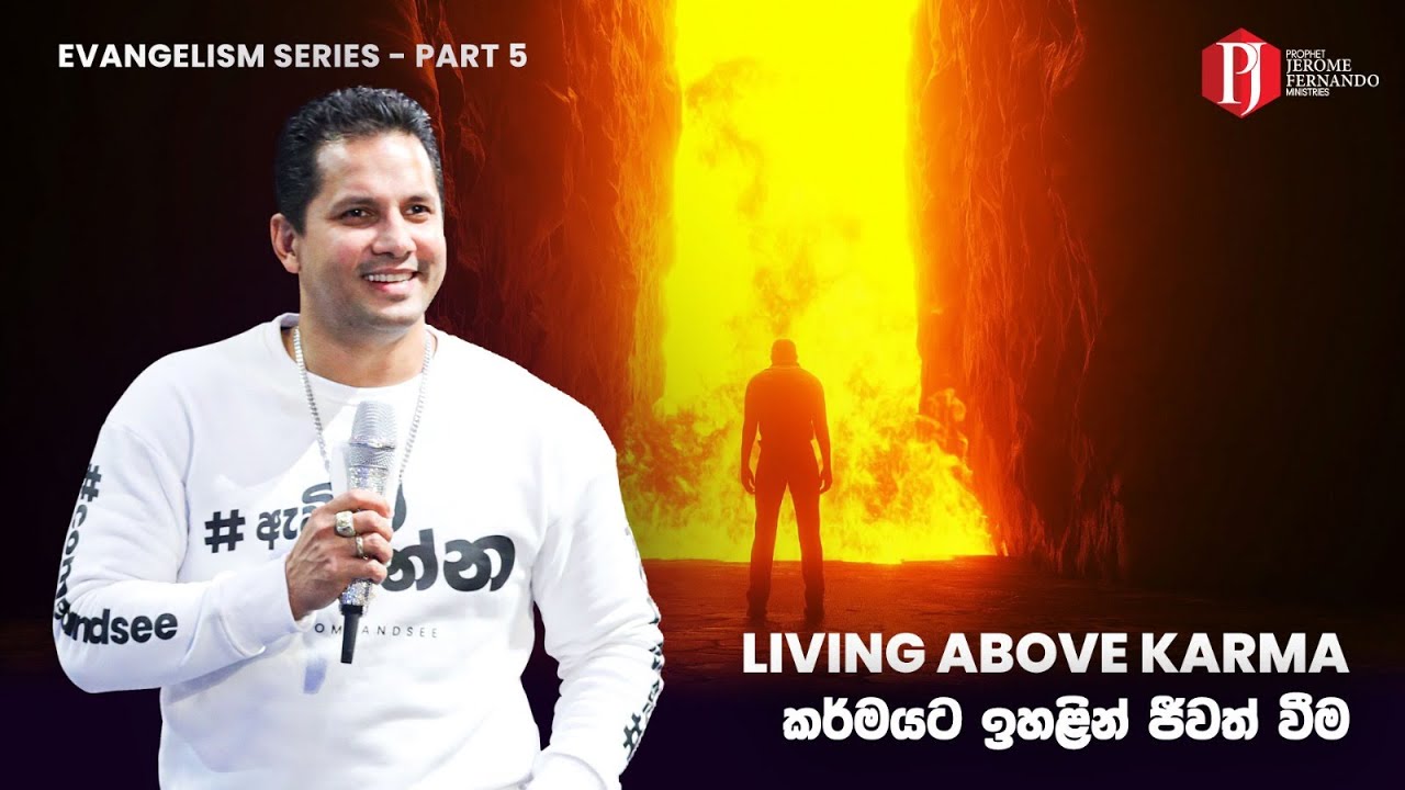 Living above Karma | කර්මයට ඉහළින් ජීවත් වීම with Prophet a Jerome Fernando