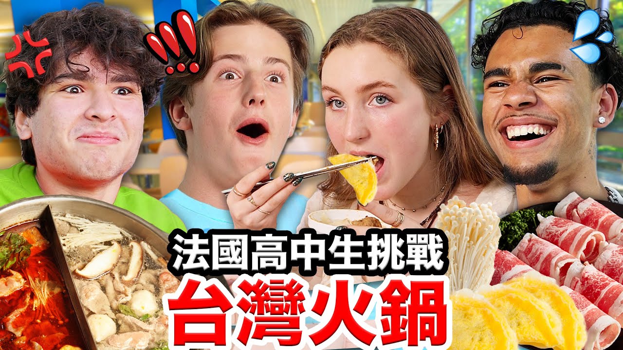 😈加爆芋頭！🇫🇷法國高中生願意花光錢吃的台灣火鍋🍲🤤  HIGH SCHOOLERS Get Their Mind Blown by Taiwanese HOT POT