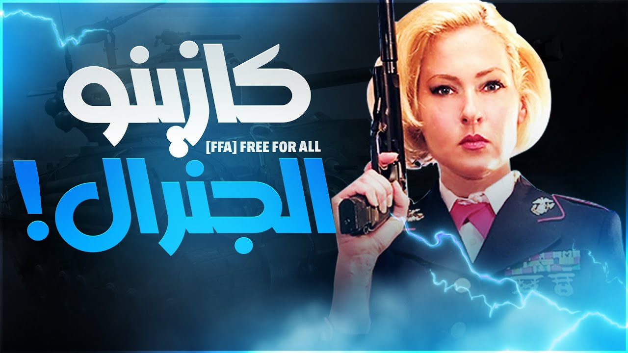 واحدة من أفخم خرائط الـ FFA🔥(جيم ممتع جداً) جنرال زيرو أور [FFA] Free Fror All