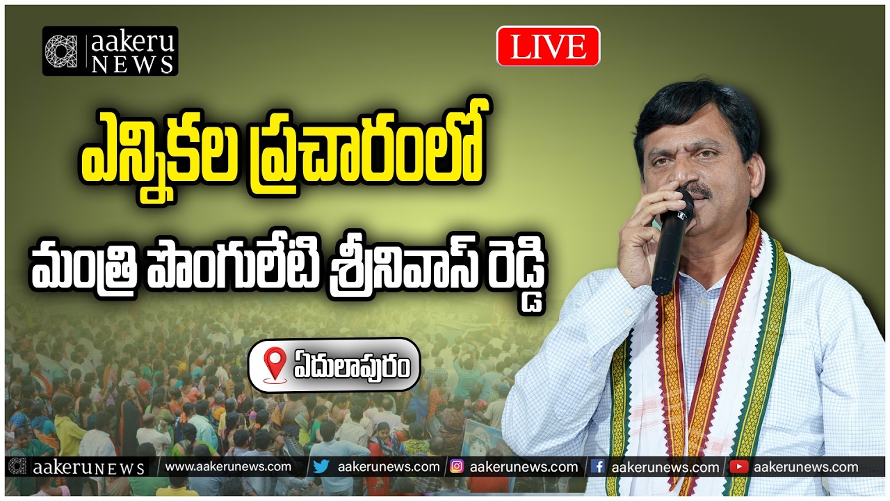 LIVE | Ponguleti Srinivasa Reddy | ఎన్నికల ప్రచారంలో పాల్గొన్న మంత్రి పొంగులేటి | aakeru NEWS Telugu
