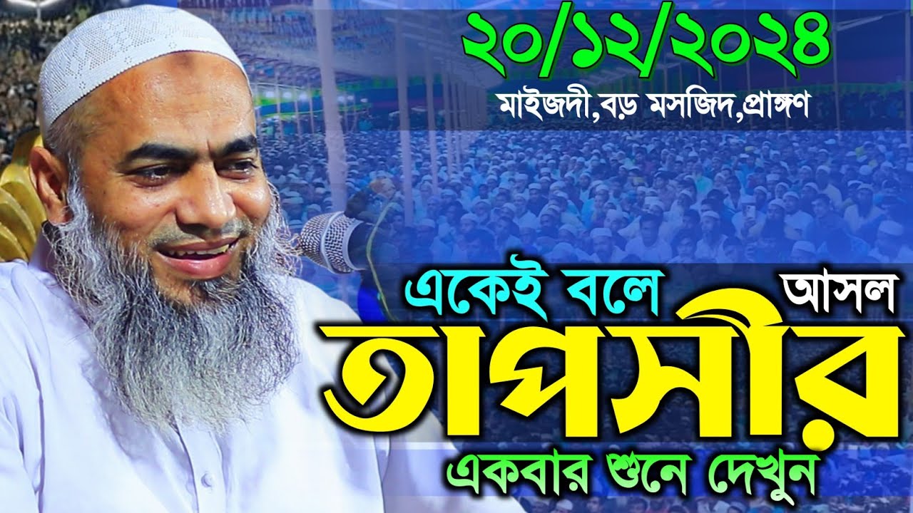 একেই বলে আসল তাফসীর একবার শুনে দেখুন || mufti mustakunnobi kasemi | মুফতি মুস্তাকুন্নবী কাসেমী