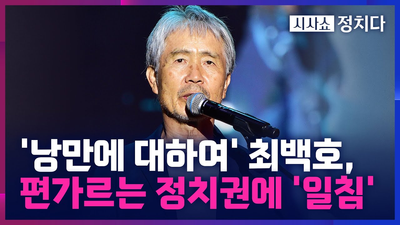 [시사쇼 정치다] 현실 꼬집은 '낭만 가객' 최백호, 콘서트 도중 
