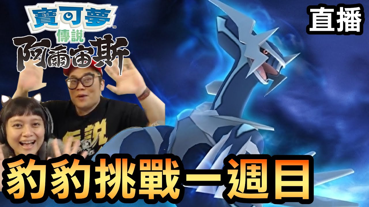 【寶可夢 阿爾宙斯】豹豹挑戰一週目大結局 (Pokemon Arceus)
