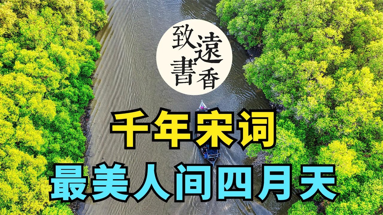 千年宋詞，最美在春天！宋詞裏的春天，最美人間四月天，分享給大家！-致遠書香