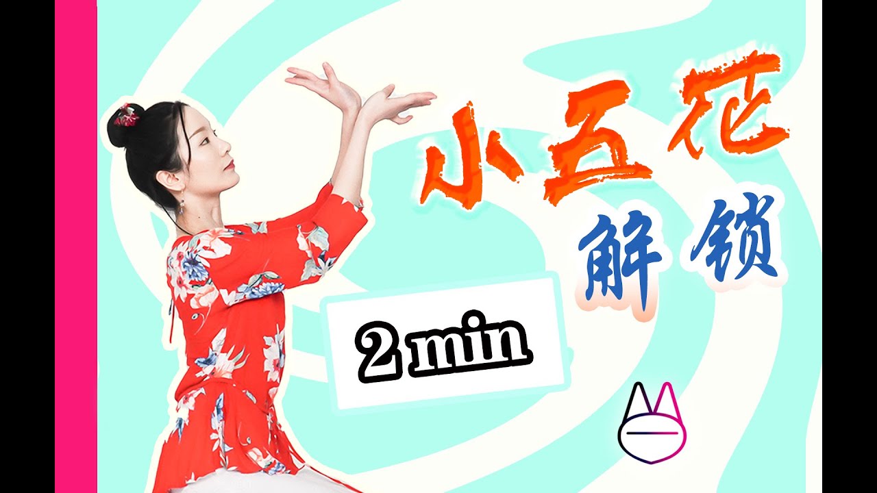 【跟练教程】2分钟，花式解锁：小五花！学中国古典舞、戏曲舞姿身段，再也不难啦~