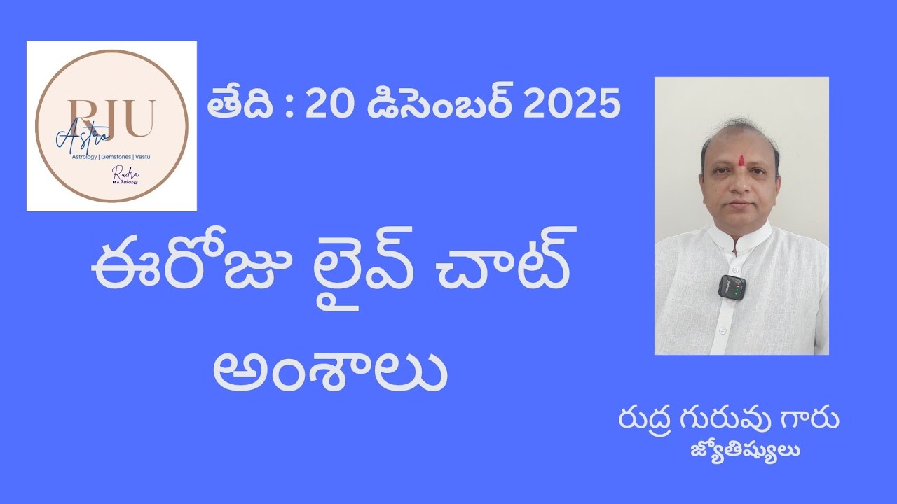 ఈరోజు లైవ్ చాట్ అంశాలు | రుద్ర గురువుగారు జ్యోతిష్యులు @rjuastro