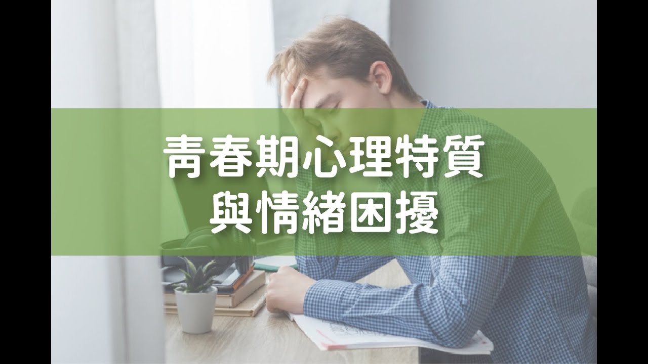 青春期心理特質與情緒困擾