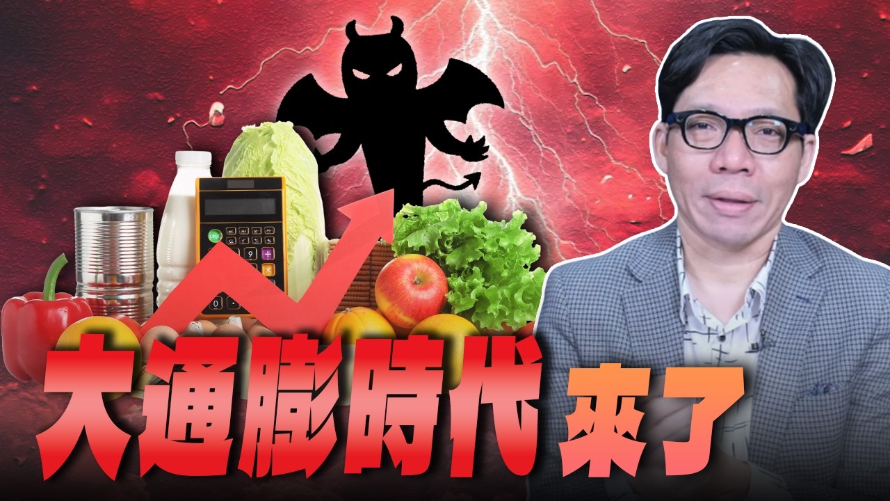 '26.04.10【世界一把抓】林昌興：大通膨時代來了