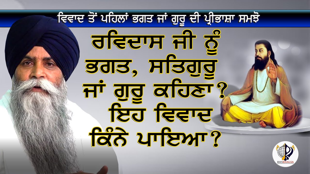 Ravidas Ji Bhagat's Guru? The controversy || -Katha-Giani Pinderpal Singh Ji