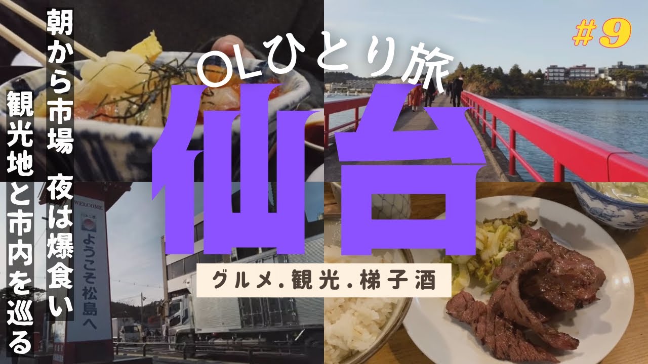 【孤独な女が行く】仙台・女ひとり旅♪前編【名物グルメ・観光】松島・仙台／海鮮・牛タン・朝市／ナンパをかわして呑み歩き