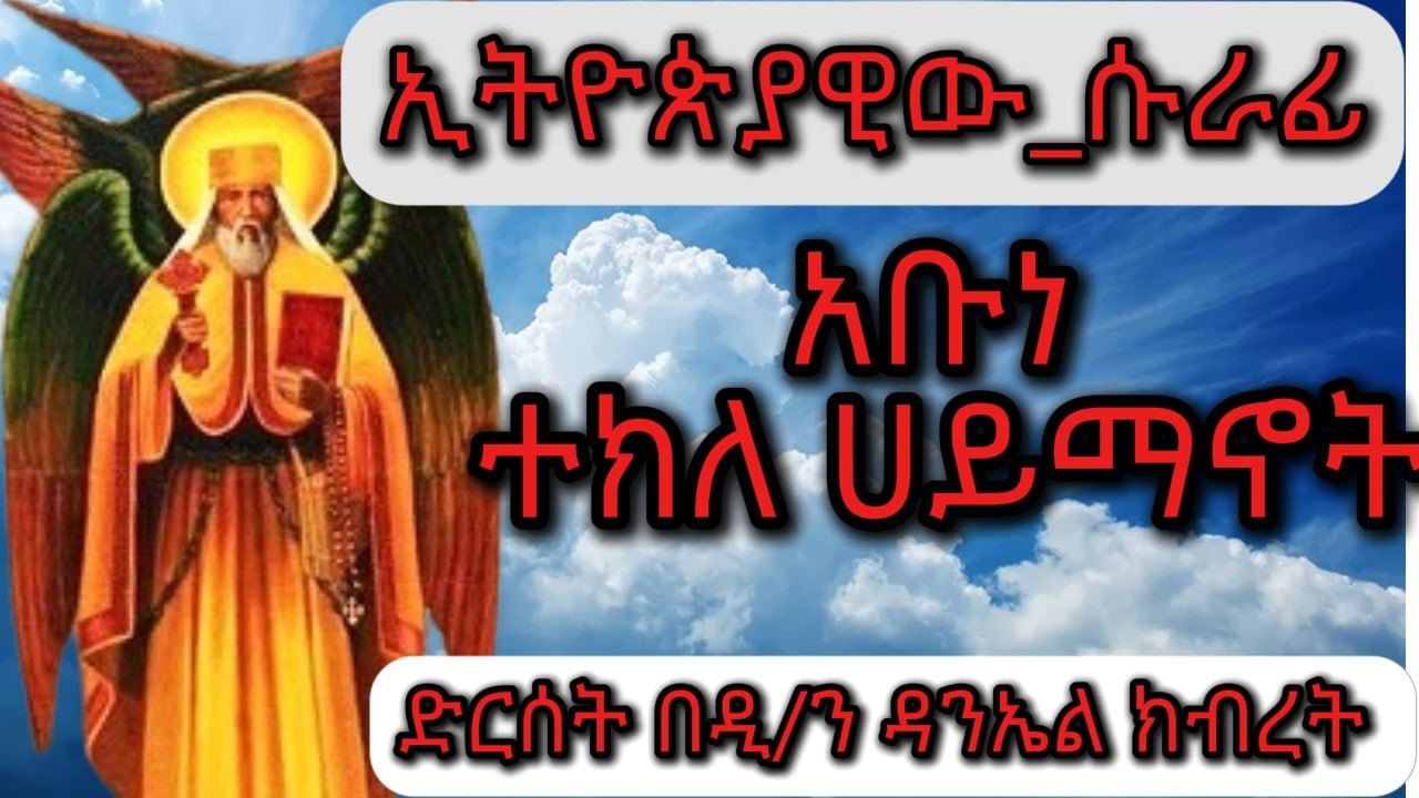 የአቡነ ተክለሃይማኖት ታሪክ | ክፍል ስድስት | በረከት የሚገኝበት | ሙሉውን ያዳምጡ #ኢትዮጵያ #habesha #ተክለሃይማኖት  #መዝሙር