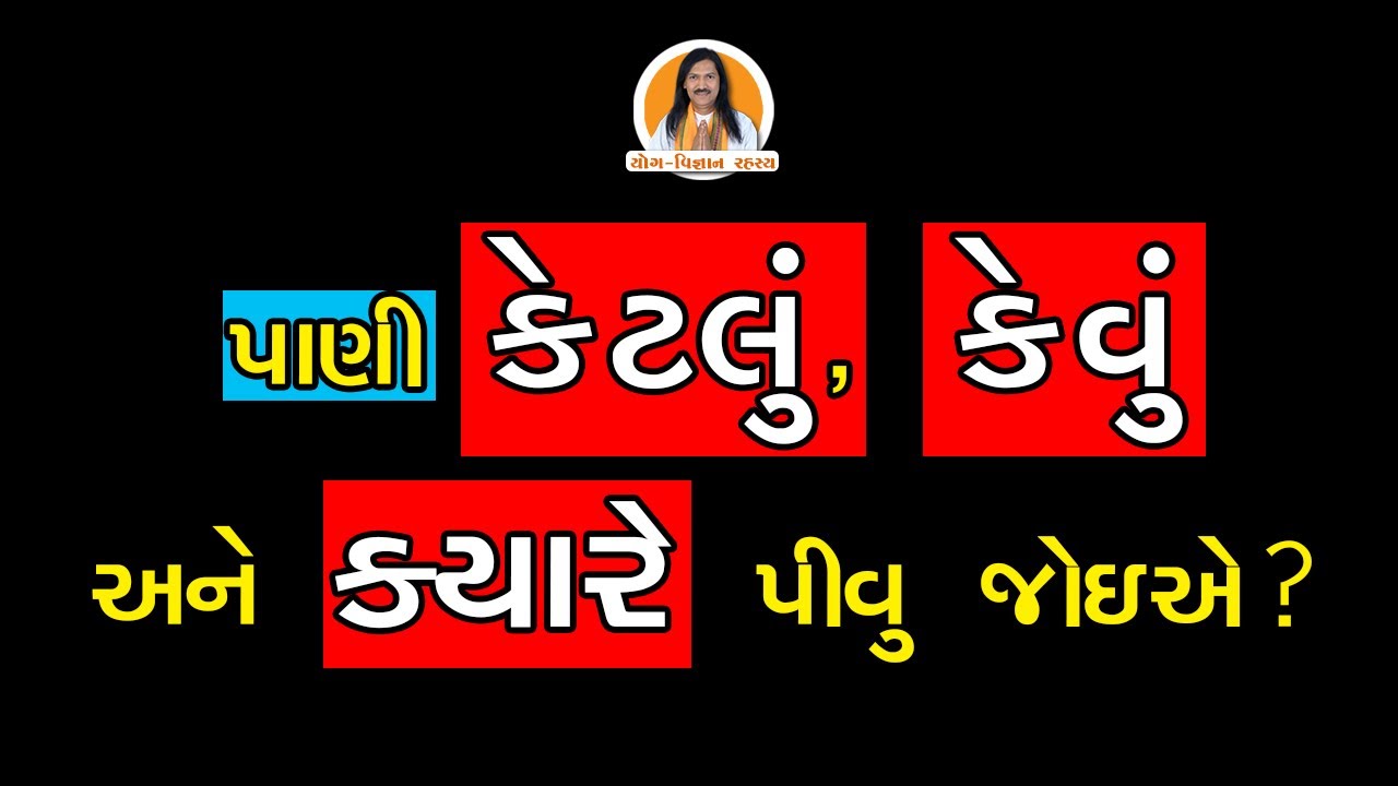 પાણી કેટલું, કેવું અને ક્યારે પીવુ જોઇએ? | How to drink water | Drinking Water Tips