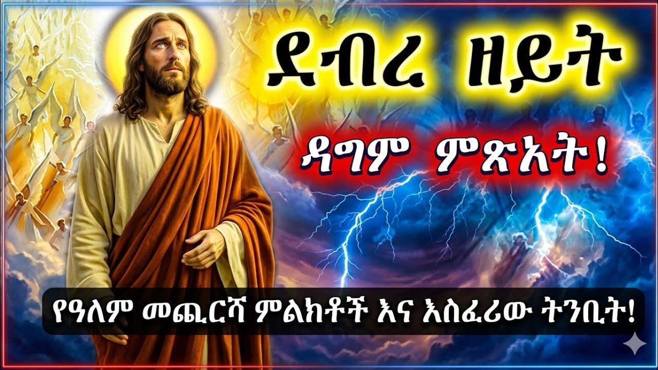 የዓብይ ጾም 5ኛ ሳምንት ደብረ ዘይት ለምን ይባላል? | Abiy Tsom Week 5