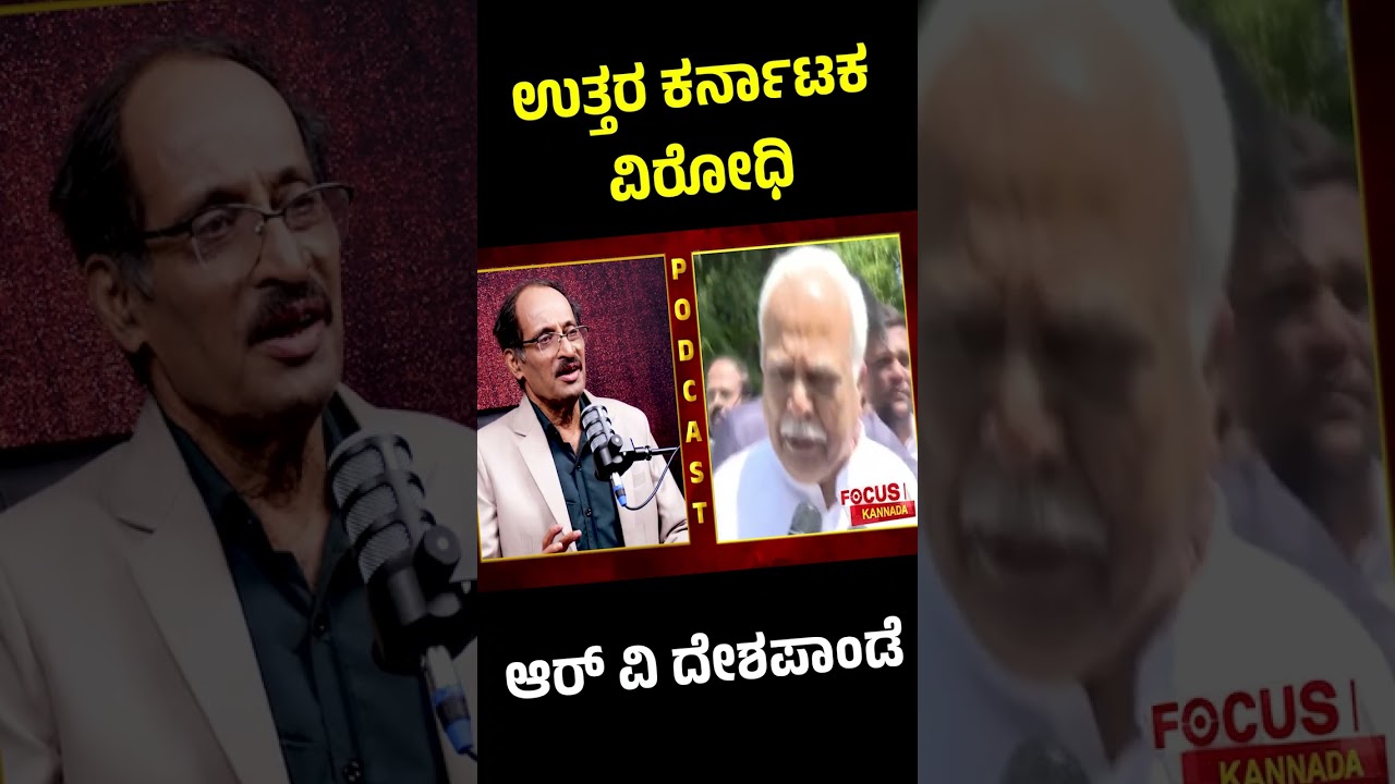 ಉತ್ತರ ಕರ್ನಾಟಕ ವಿರೋಧಿ ಆರ್.ವಿ. ದೇಶಪಾಂಡೆ | R.V. Deshpande Opposes North Karnataka |Focus Tv #Trending