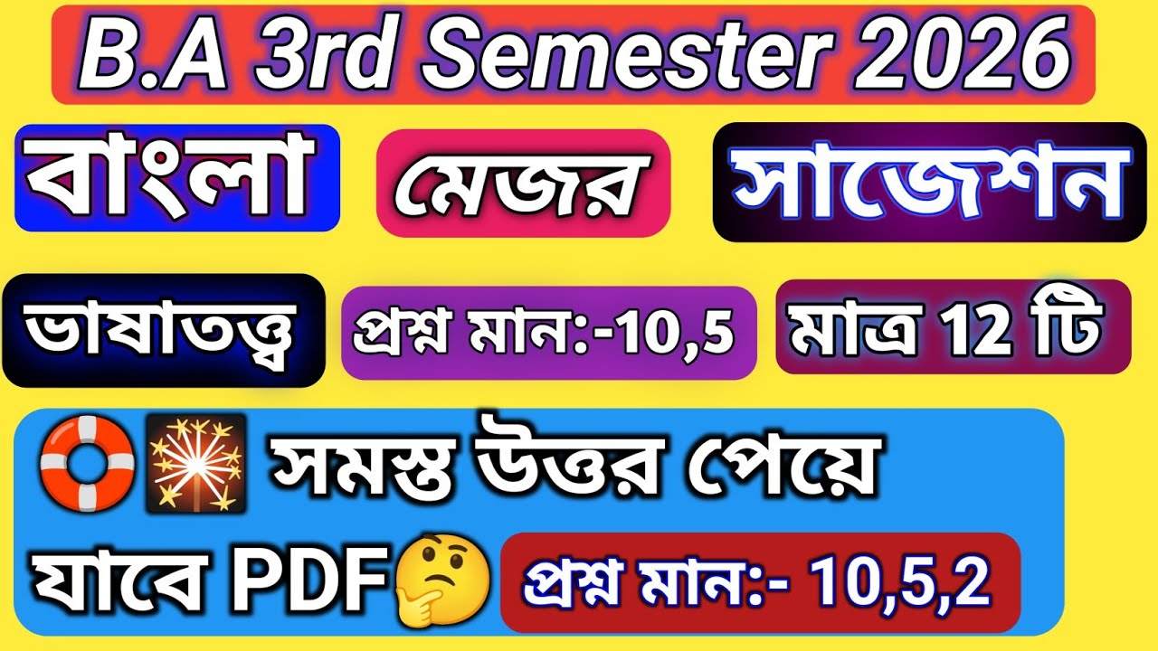 3rd semester bengali major suggestion | 3rd semester bengali major suggestion bardwan university2025