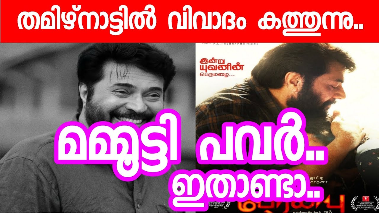 തമിഴ്നാട്ടിൽ കത്തിച്ചു മമ്മൂട്ടി | Tamilnadu State Award Big Update 