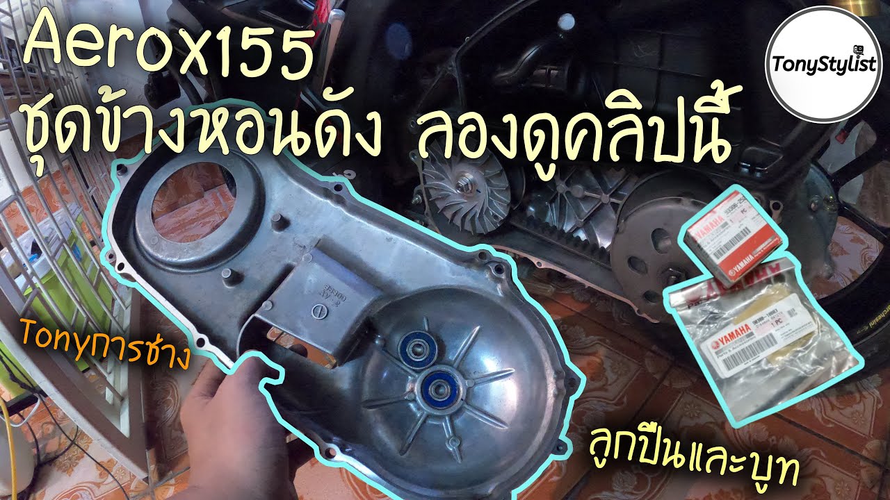 Aerox155 ชุดข้างมีเสียงหอนเสียงดัง ต้องดูคลิปนี้ เช็คลูกปืนฝาครอบสายพาน |TonyStylist