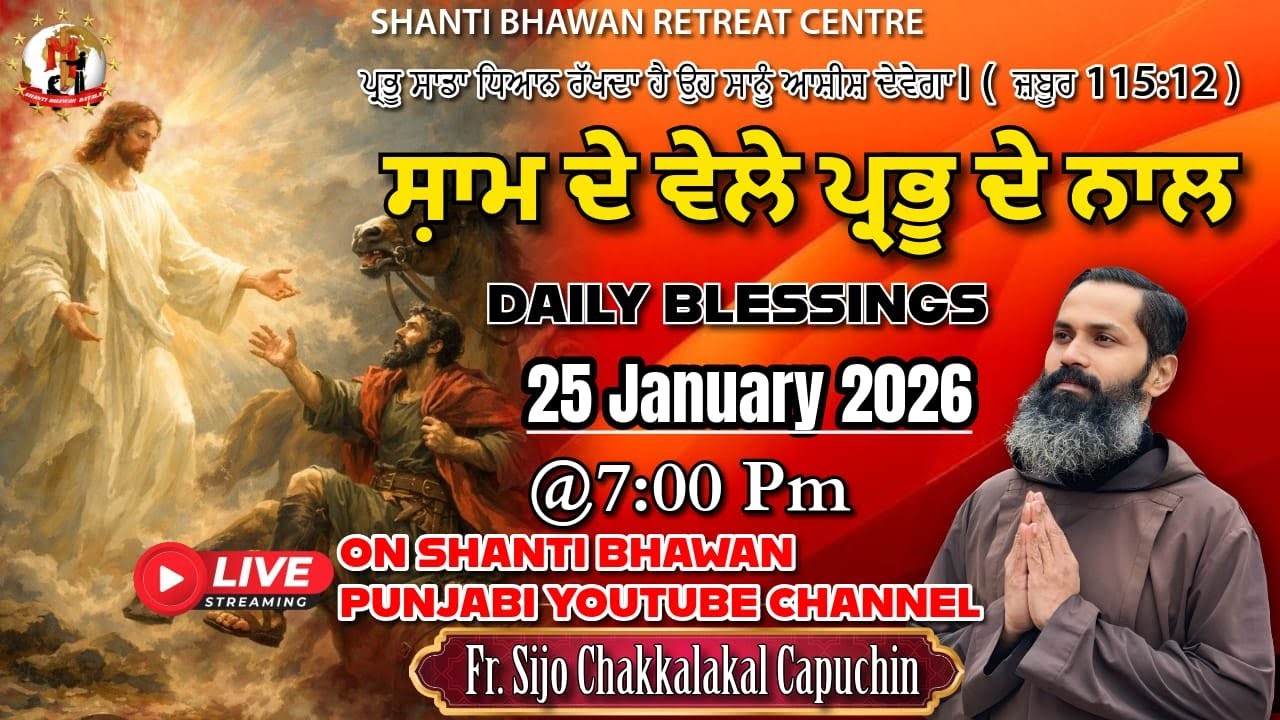 🔴LIVE 25 JAN 2026 ਸ਼ਾਮ ਦੇ ਵੇਲੇ ਪ੍ਰਭੂ ਦੇ ਨਾਲ by Fr. Sijo Chakkalakkal Capuchin