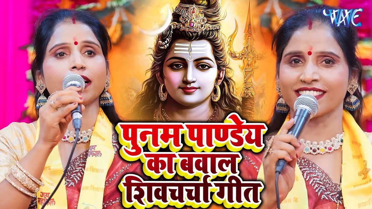 पूनम पाण्डेय का HiT शिवचर्चा गीत | Shiv Charcha Geet | Nonstop Shiv Charcha Geet 2026 | Shiv Charcha