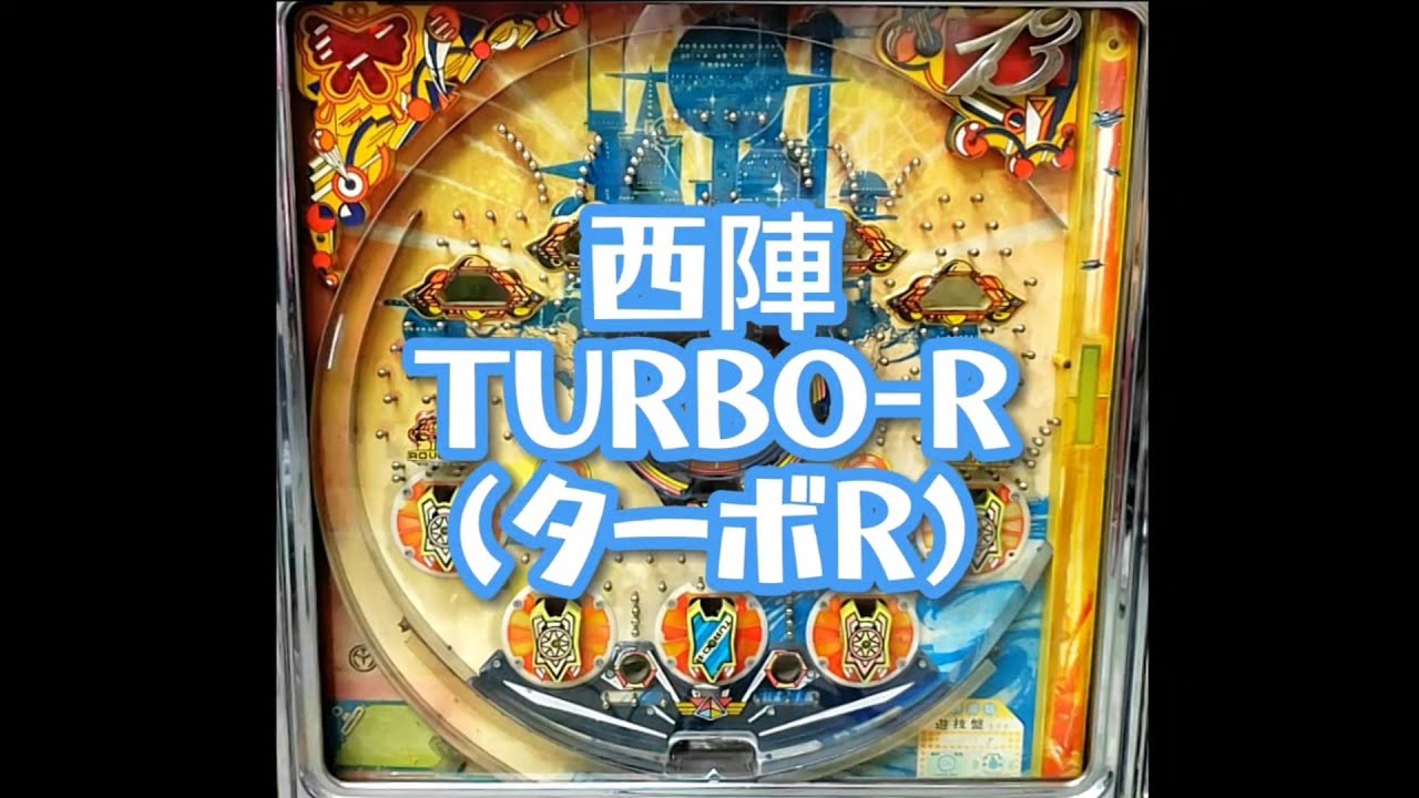 【パチンコ】西陣　TURBO-R(ターボR)
