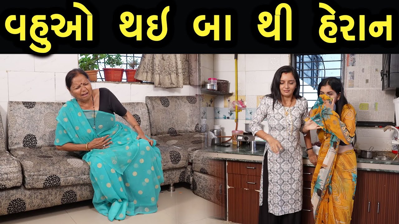 વહુઓ થઇ બા થી હેરાન  | Khushi Films