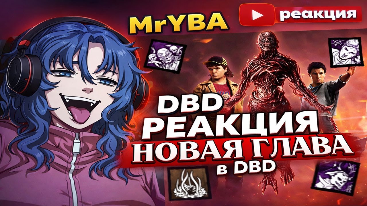 MrYBA про новую главу в DbD | Реакция на ВЕКНА - НОВАЯ ИМБА?! | Dead by Daylight x Stranger Things.