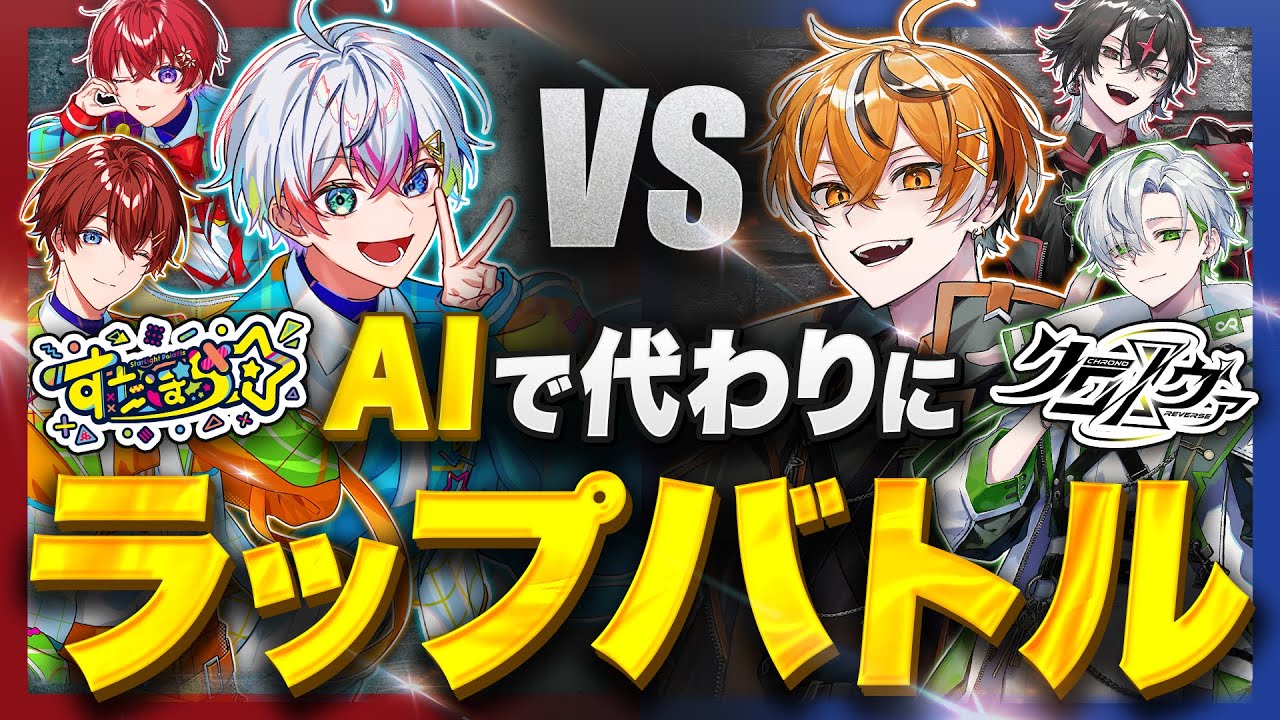 【コラボ】俺らの代わりにAIにラップバトルさせたら伝説の試合になったwwww【すたぽらコラボ】
