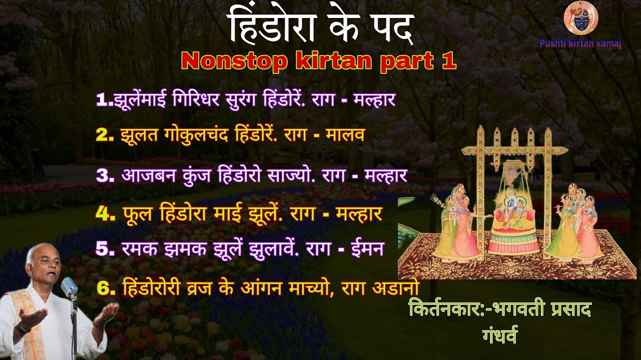 Pushtimarg Hindola Kirtan (Non Stop) पुष्टिमार्ग हिंडोला कीर्तन હિંડોળાના પદ @Pushtikirtansamaj