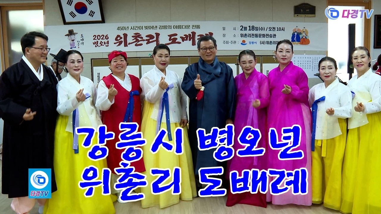 강릉시 병오년 위촌리 도배례 2026 02 14
