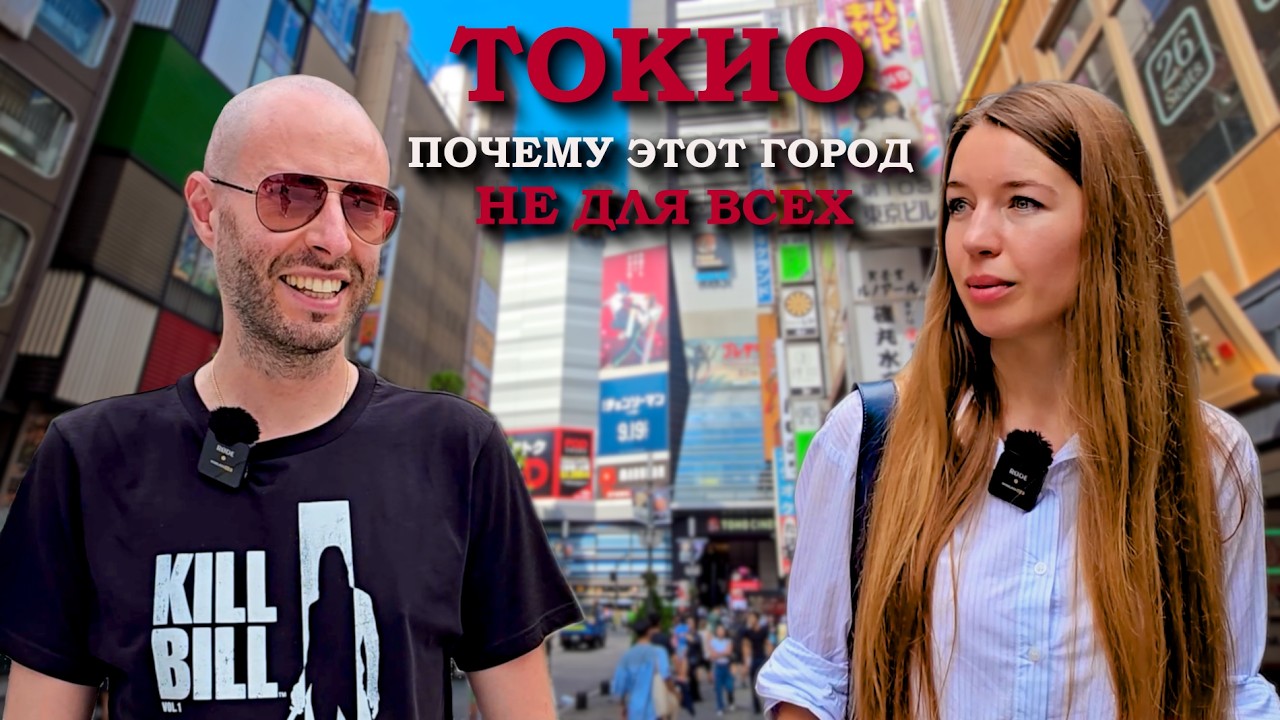 Токио, Япония: Ожидания vs Реальность — жизнь в одном из самых сложных мегаполисов мира