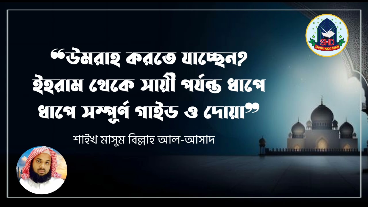 #উমরাহ করতে যাচ্ছেন?ইহরাম থেকে সায়ী পর্যন্ত সম্পূর্ণ গাইড ও দোয়া|শাইখ মাসুম বিল্লাহ আল-আসাদ