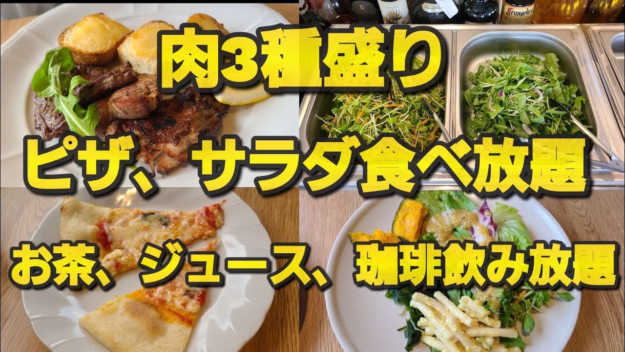 【千葉県千葉市バウレット864】肉３種盛り、ピザサラダバー