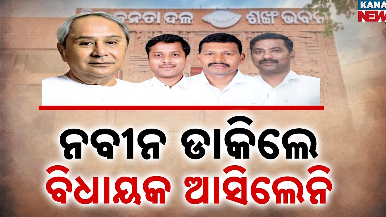 Naveen Patnaik Defied! 3 BJD MLAs Skip Meeting: Rajya Sabha Election Drama in Odisha