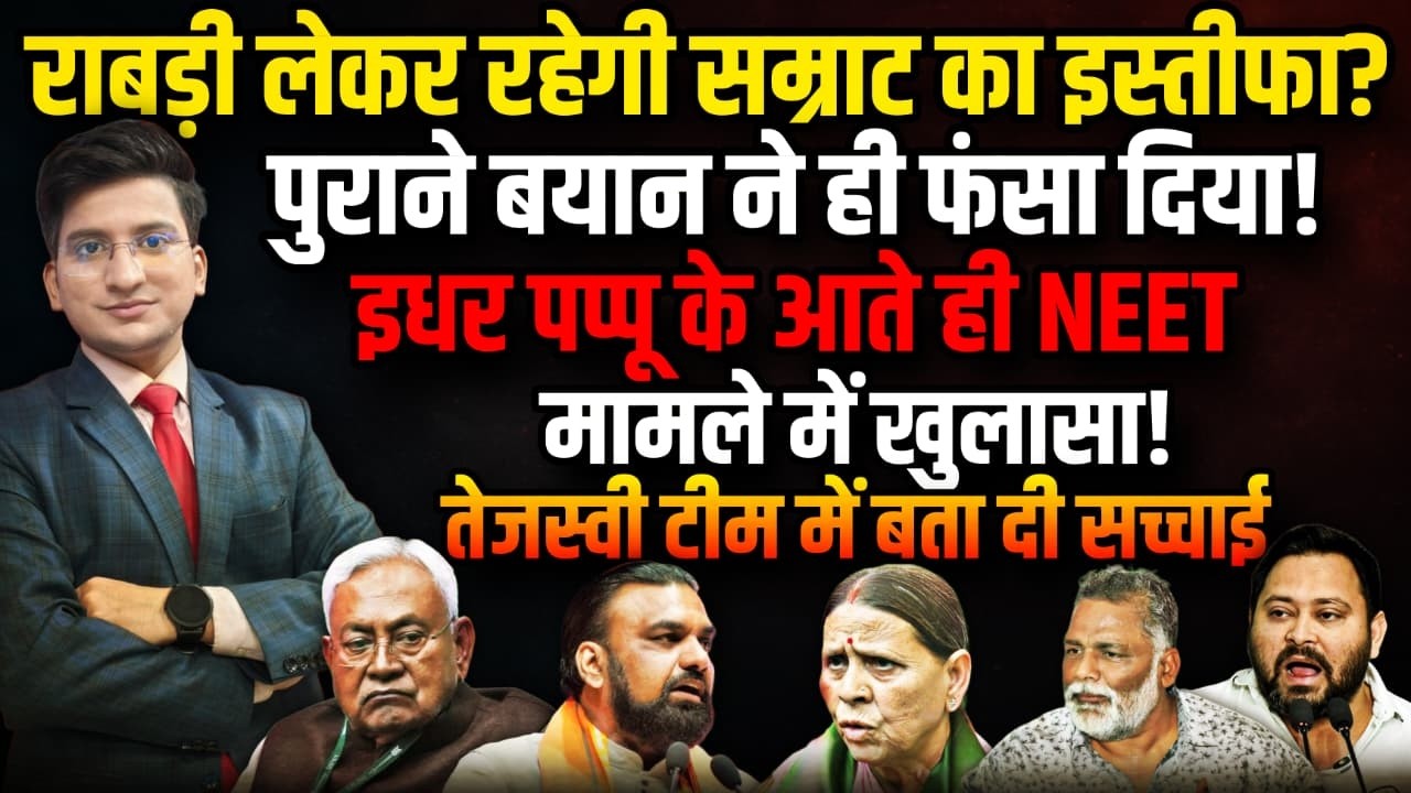 24 घंटे में इस्तीफा दें Samrat, अड़ गई Rabri | Nitish Kumar | The Rajneeti Bihar