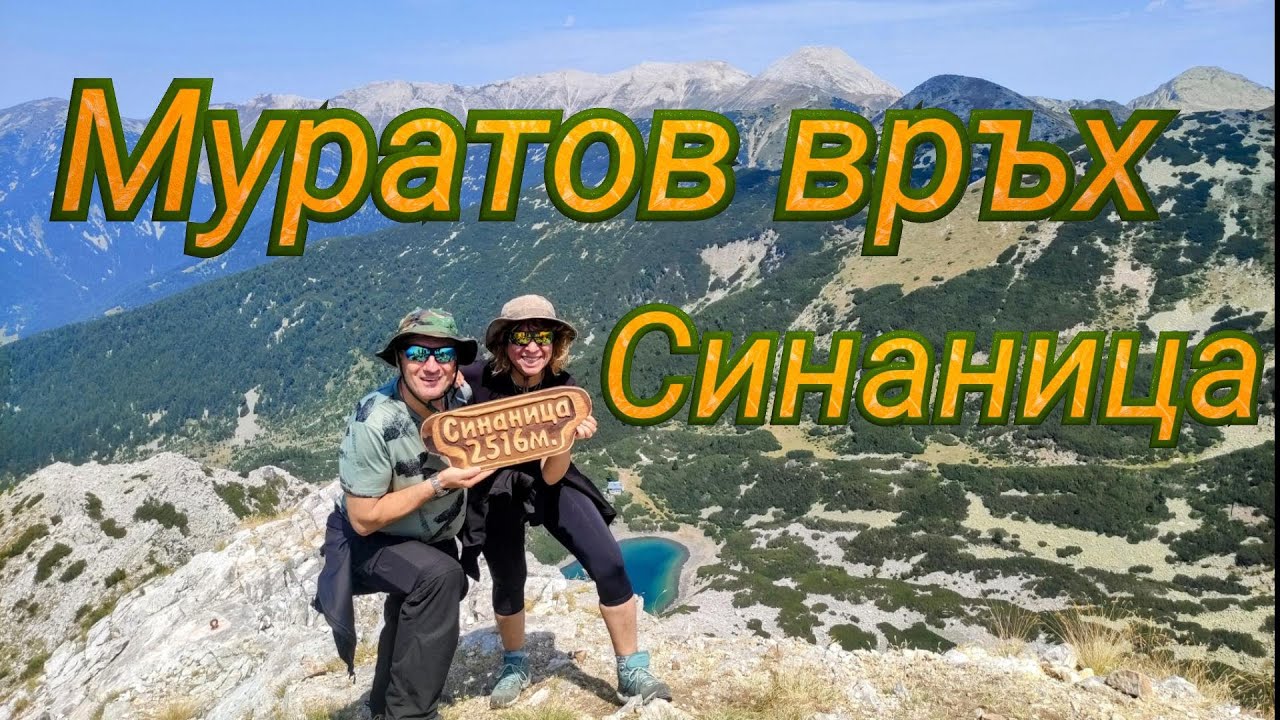 връх Синаница и Муратов връх в Пирин