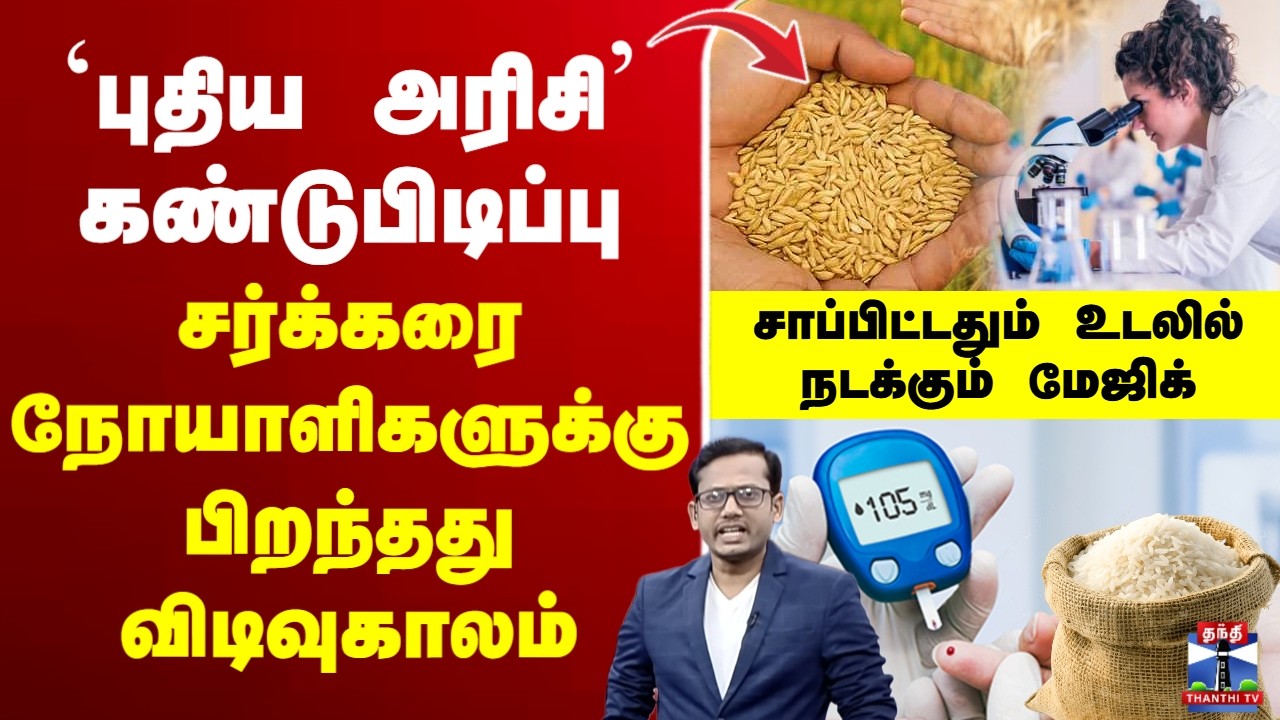 🔴LIVE :Diabetes | `புதிய அரிசி’ கண்டுபிடிப்பு சர்க்கரை நோயாளிகளுக்கு பிறந்தது விடிவுகாலம்