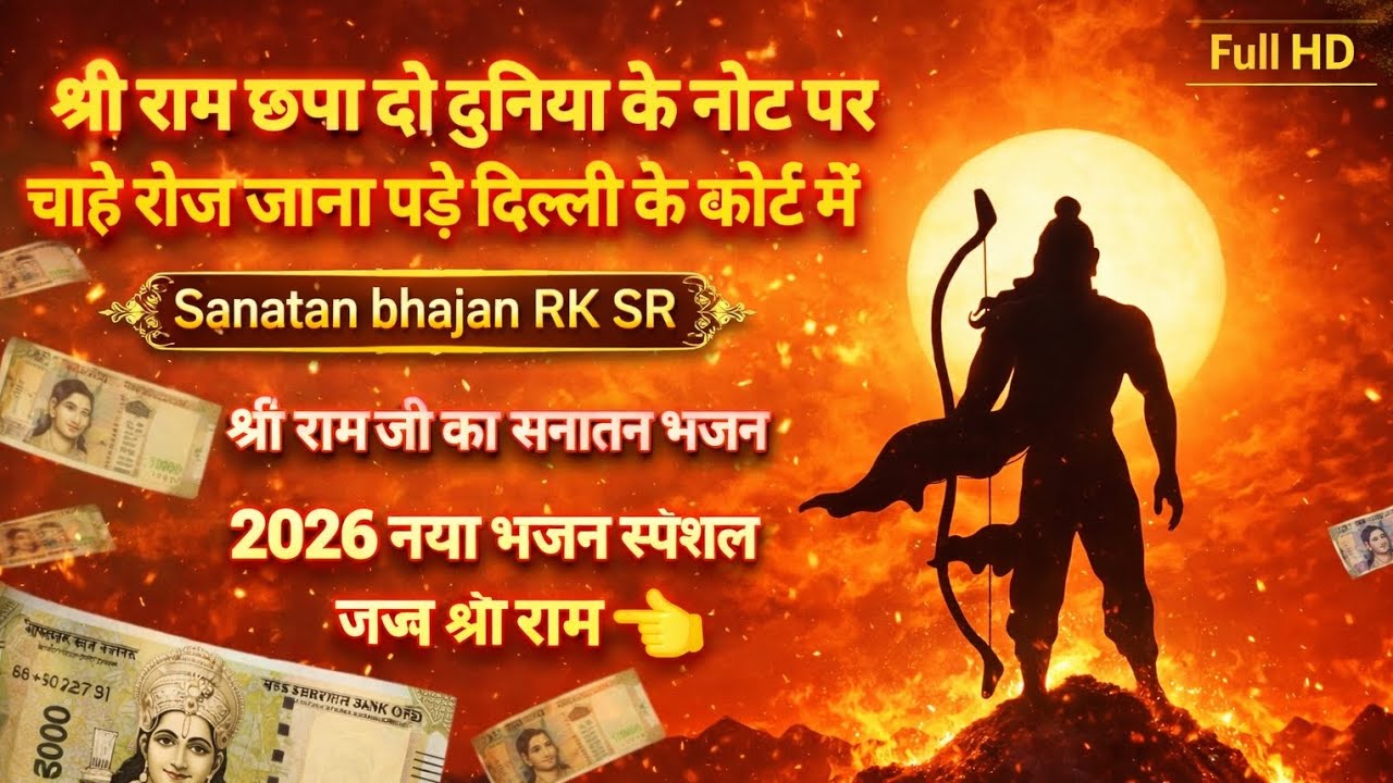 श्री राम छपवा दो दुनिया के नोट पर | छपेगा छपेगा श्री राम | Viral Ram Bhajan 2026 🔥🙏🚩 #video #bhajan 