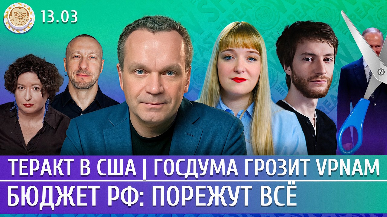 Теракт в США, Бюджет РФ: порежут все, Госдума грозит VPNам. Ширяев, Френкель, Филиппенко