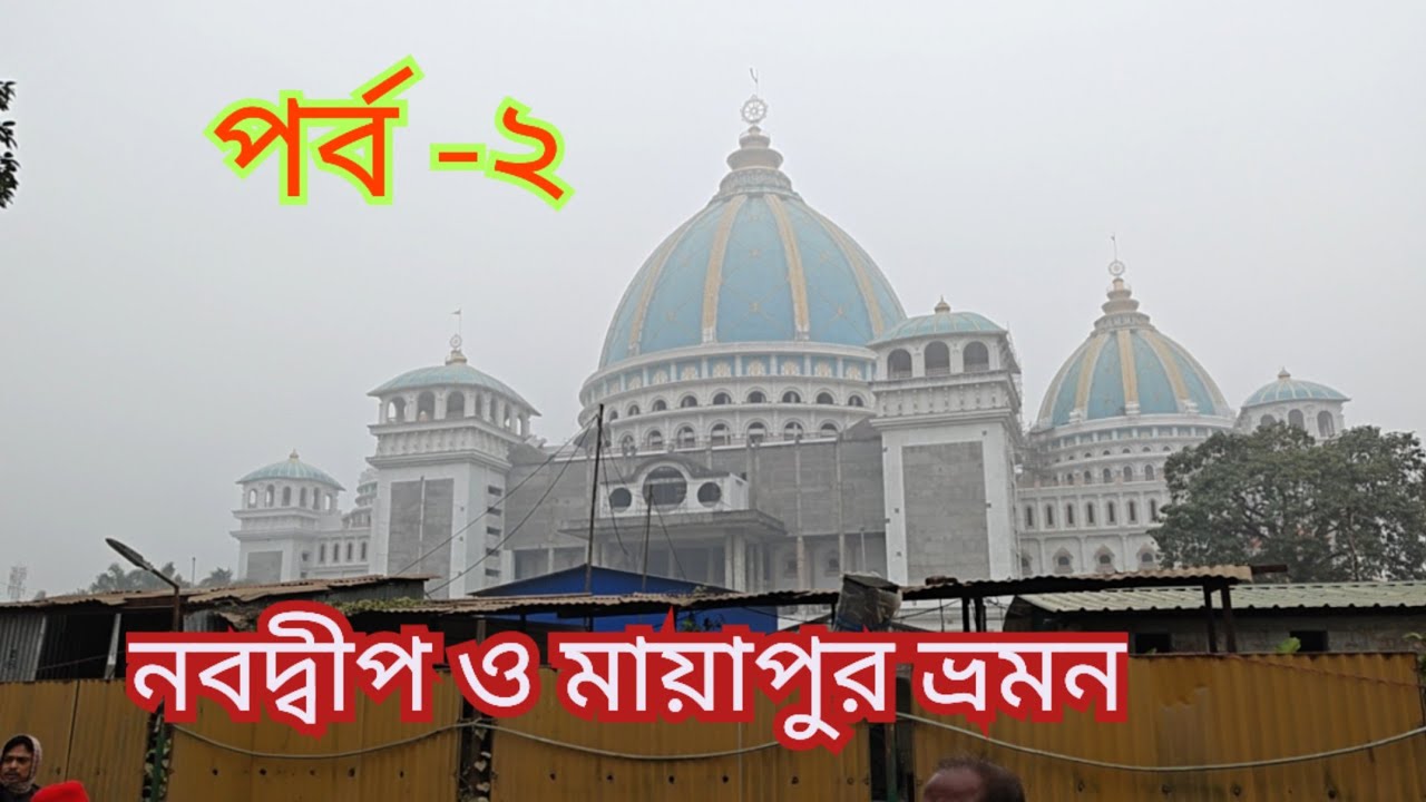 NABADWIP AND MAYAPUR TOUR PART -2  নবদ্বীপ ও মায়াপুর ভ্রমন পর্ব -২