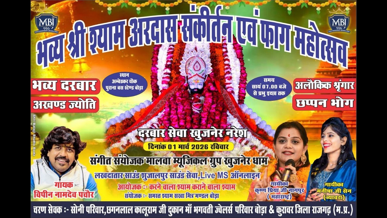 LIVE🔴 श्री श्याम संकीर्तन का सीधा प्रसारण।। बोडा मप्र।।