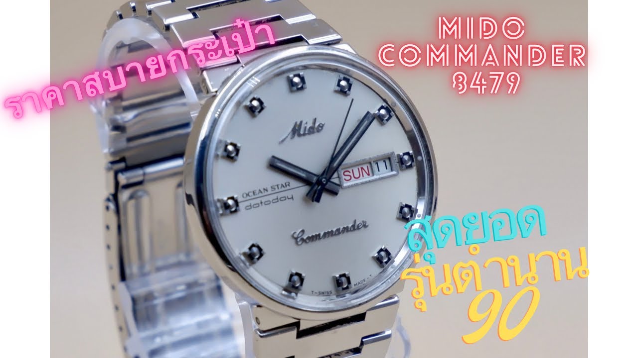 Mido commander 8479แท้เดิมทั้งเรือนกับราคาที่สบายกระเป๋า