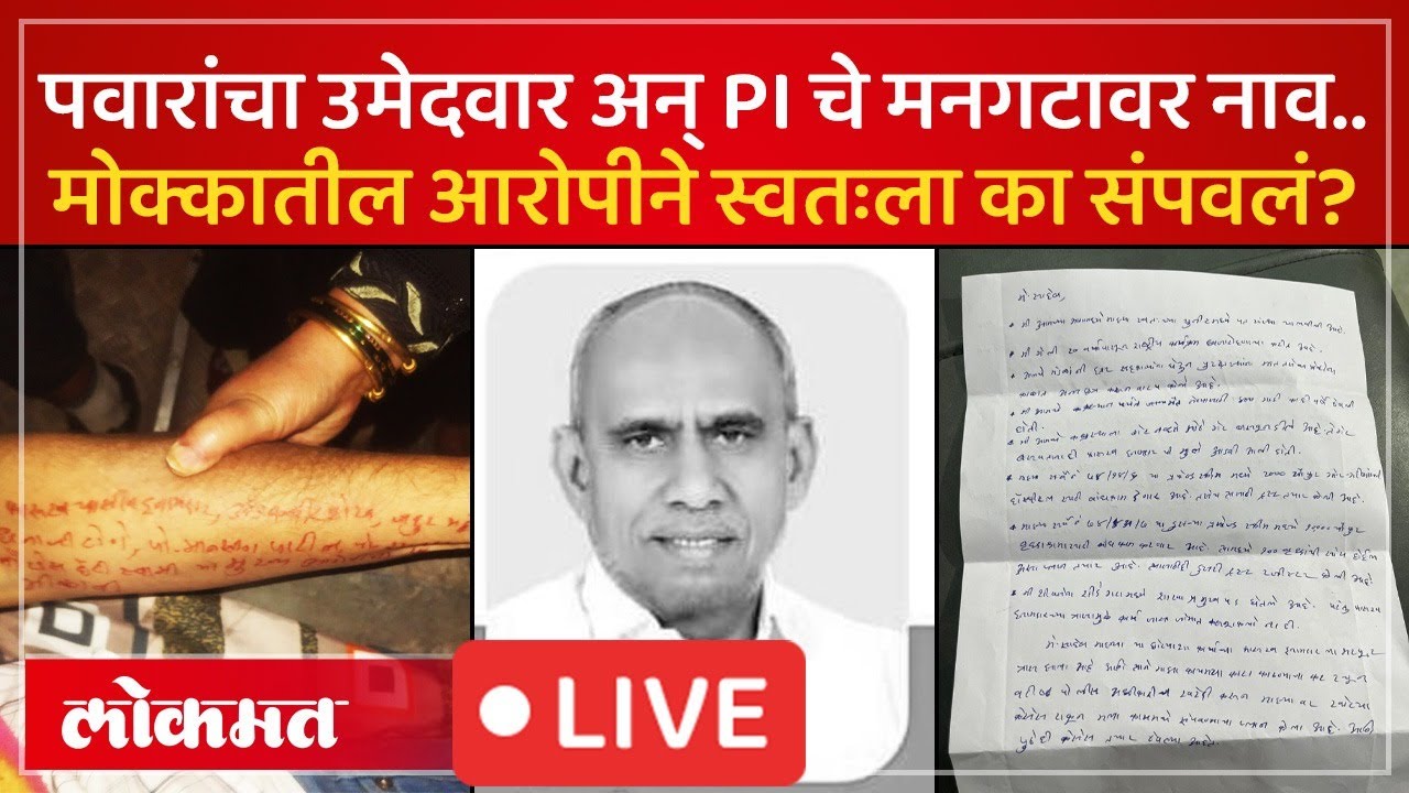 LIVE : पोलिस स्टेशनचे अधिकारी, NCP उमेदवार अन् इतरांची नावं हातावर लिहून सादिकनं स्वतःला संपवलं...