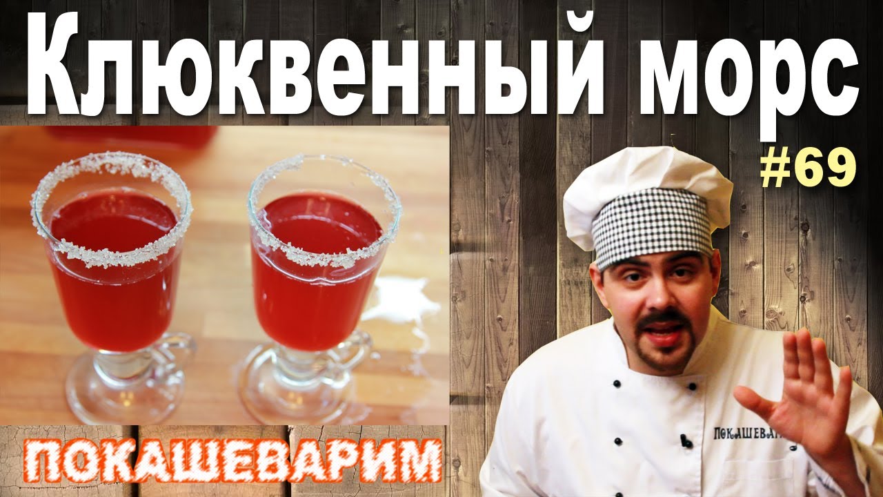 #69 КЛЮКВЕННЫЙ МОРС
