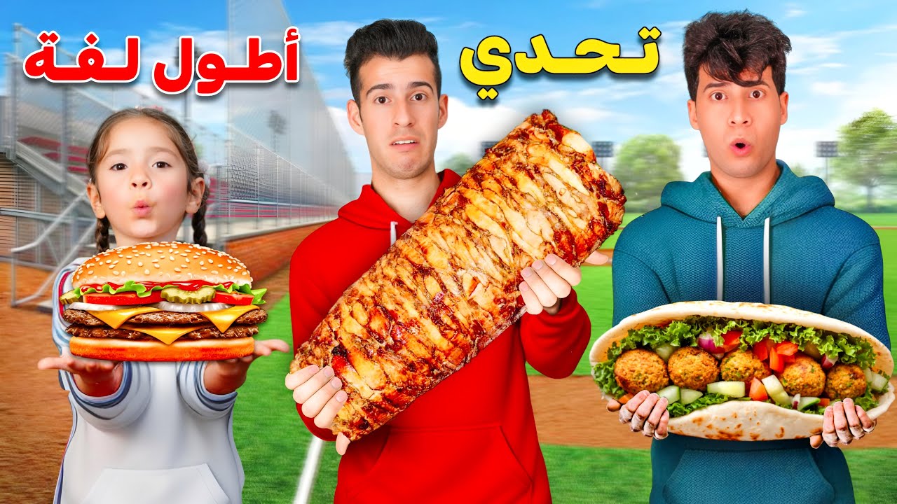 تحدي سوينا اكبر لفات بالعالم والنهايه استطوريه 😱🔥