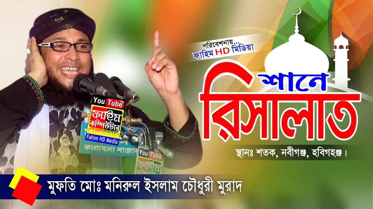 মুফতী মনিরুল ইসলাম চৌধুরী মুরাদ | mufti monirul islam murad | Fahim HD Media.